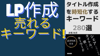 タイトル作成を時短化するキーワード280選 [upl. by Reivaz]