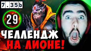 STRAY ЧЕЛЛЕНДЖ 1 ПАЛЕЦ  1К РУБЛЕЙ  СТРЕЙ ЛИОН МИД 735 b carry mid dota 2 4500  Лучшее со Стреем [upl. by Eiltan]