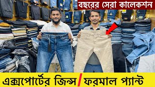 অরিজিনাল এক্সপোর্টের প্যান্ট কিনুন 🔥 Buy Export JeansFormal Pant 🔥 Export Pant Price In BD 2023 [upl. by Johnathon]