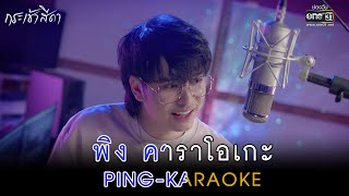 “พิง” เพลงจากละครกระเช้าสีดา  นนท์ ธนนท์【OFFICIAL KARAOKE】 [upl. by Latea]