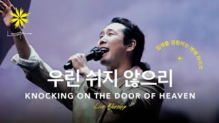 우린 쉬지 않으리옳은 길 따르라 의의 길을 Live  LEVISTANCE Sunday Worship 주일예배 [upl. by Amaty539]