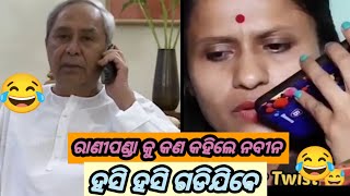 ନବୀନ ପଟ୍ଟନାୟକ funny comedy part16 treanding [upl. by Nahtnoj]