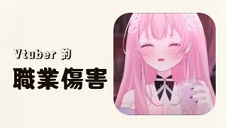 【結月莉莉奈精華】Vtuber 的職業傷害 [upl. by Frederique]