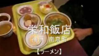 【ラーメン】栄和飯店（神戸 元町 南京町）グルメウォーカー [upl. by Yslehc]