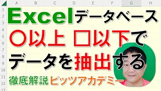 【Excelデータベース 徹底解説】〇以上□以下でデータを抽出する [upl. by Rheinlander703]