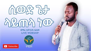 ዘማሪ ይትባረክ አለሙ  Yitbarek Alemu  Live Worship  Ethiopian Protestant Mezmure [upl. by Yank384]