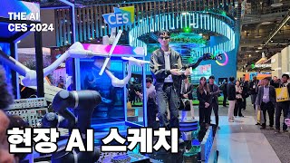 CES 2024 현장 가전부터 건설·농기계까지 인공지능으로 혁신 [upl. by Alurta]