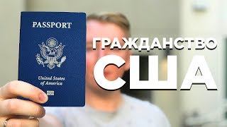 ГРАЖДАНСТВО США — КАК ПОЛУЧИТЬ ПАСПОРТ США И ЗАЧЕМ ОНО НУЖНО [upl. by Aisatsan918]