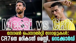 മെസ്സി vs CR7  നോൺ പെനാൽറ്റി ഗോളുകൾ CR7നെ മറികടന്ന് മെസ്സി റെക്കോർഡ്  Football News [upl. by Jazmin]