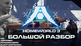 HOMEWORLD 3  БОЛЬШОЙ РАЗБОР  подводим итоги [upl. by Renruojos]