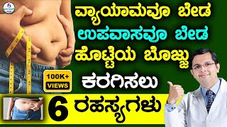 6 Secrets for Belly Fat loss  No ExerciseNo Fasting  ಹೊಟ್ಟೆಯ ಬೊಜ್ಜು ಕರಗಿಸಲು 6 ರಹಸ್ಯಗಳು [upl. by Tankoos]