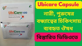 Ubicare 100 mg Bangla  Ubicare 100 এর কাজ কি Ubicare 100 এর দাম কতো [upl. by Bremer]