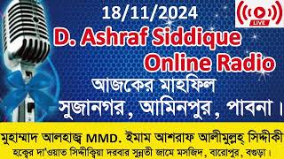 আজকের মাহফিল কাশিনাথপুর পাবনা 18112024 D Ashraf Siddique Online Radio Live [upl. by Hertz967]