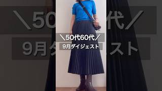 アラカンファッションダイジェスト9月50代 50代コーデ 60代 60代コーデ アラカンootd [upl. by Phyllida]