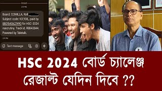 যেদিন HSC 2024 বোর্ড চ্যালেঞ্জ রেজাল্ট দিবে  hsc 2024 board challenge result  hsc result 2024 [upl. by Gibrian446]