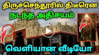 திருச்செந்தூரில் திடீரென நடந்த அதிசயம்  வெளியான வீடியோ காட்சி [upl. by Gylys89]