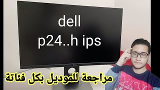 مراجعة لشاشات ديل الPH اشهر الفئات الIps [upl. by Oremoh]