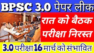 BPSC TRE 30 Exam paper leaked cancelled बिहार अध्यापक परीक्षा पेपर लीक  new exam date announced [upl. by Adaha]