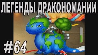 Легенды Дракономании Часть 64  Dragon Mania Legends PC Walkthrough Part 64 [upl. by Krug]