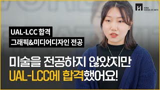 미술 비전공자의 UAL LCC 그래픽amp미디어디자인 합격 후기  디자인유학 준비 과정 [upl. by Ailhad475]