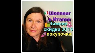 ШОППИНГ👜👗👠 В ИТАЛИИСКИДКИЗИМА 2019МОИ ПОКУПОЧКИHAUL ITALY 2019 [upl. by Nylissej471]