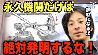 永久機関だけは絶対に発明するな！全部無駄になりますよ。【ひろゆき切り抜き】 [upl. by Jarlathus]