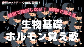 生物基礎 ホルモン 覚え歌【mp3データ無料配布！】音源は概要欄から！ [upl. by Nadoj]