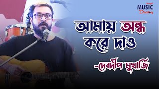 অন্ধ করে দাও  Bengali Original Song  Debdeep Mukherjee  Ondho Kore Dao  BMD [upl. by Toolis370]