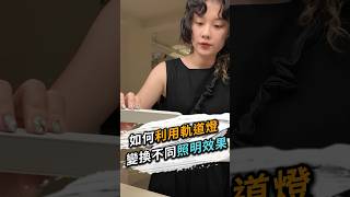 如何用軌道燈變換照明效果❓台北室內設計 台北市室內設計 新北室內設計 新北市室內設計 軌道燈種類 軌道燈調角度 室內燈光氛圍 調整式照明 居家燈光 室內設計服務 室內設計裝修字典 [upl. by Amyaj963]