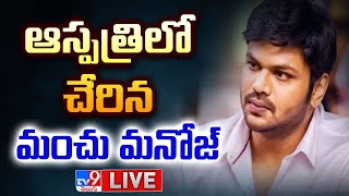 ఆస్పత్రిలో చేరిన మంచు మనోజ్ LIVE  Mohan Babu Vs Manchu Manoj  TV9 [upl. by Farkas]