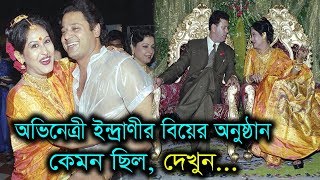 সীমারেখা’র অভিনেত্রী ইন্দ্রাণী হালদারের বিয়ে কেমন হয়ে ছিল দেখুন।Actress Indrani Haldar Wedding [upl. by Esidarap]