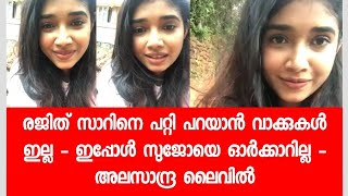 ബിഗ് ബോസ്സിലെ എല്ലാ കാര്യങ്ങളും വിവരിച്ച് അലസാന്ദ്ര ലൈവിൽ  Alasandra Johnson Live [upl. by Ffirahs]