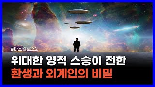 유체이탈 환생 영혼과 외계인의 비밀을 전한 위대한 영적 스승｜지중해의 성자 다스칼로스2 [upl. by Yrian]