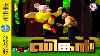 ഡിങ്കന്‍  3D ആനിമേഷന്‍ സിനിമ  DINKAN  3D Animation Movie Malayalam [upl. by Maltzman]