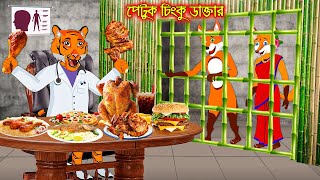 পেটুক চিংকু ডাক্টার  Petuk Chinku Dactar  Fox Cartoon  Rupkothar Golpo  Bangla Cartoon Golpo [upl. by Alyhc142]