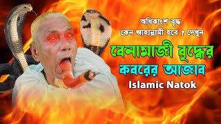 বেনামাজী বৃদ্ধের কবরের আজাব । Namaz Na Porar Sasthi I ইসলামিক নাটক I Islamic Natok I Grave Film BD [upl. by Alcina]