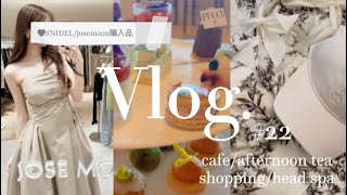 【vlog】22 東京エディション虎ノ門でafternoon tea🫖渋谷・恵比寿でおすすめcafe🧸🤍JOSEMOONSNIDEL購入品🛍 [upl. by Burleigh]