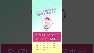 無料 カレンダー 配布中 suzuri ひみつの甘味処 shorts [upl. by Abbub654]