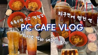 피시방알바 브이로그  주휴수당 신고  하루만에 짤린 썰  PC방 알바 4곳 경험담 [upl. by Immij940]