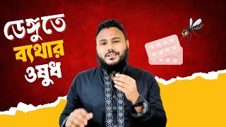 ডেঙ্গু জ্বরে ব্যথার ওষুধ  Pharmacology Bangla  Clear Concept [upl. by Flieger]