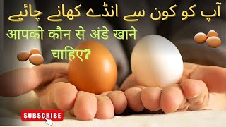 Which Eggs U prefer to Eat medical education [upl. by Anitrak]