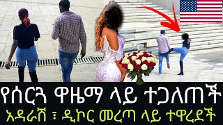 በሰርጓ ዋዜማ ዲያስፖራ ባሏን ሸምጥጣ የደበቀችውን ሚስጥር ዘረገፈችዉ አዲስ ጎጆ [upl. by Nel]