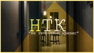 НТК  Не творческий кризис 12 DiveS shack Script [upl. by Anitram]