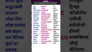 Deathमृत्यु related words shorts ewdS166 [upl. by Ennairol]