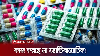 দেশে অকার্যকর ৩৬ অ্যান্টিবায়োটিক এক বছরে ২৬ হাজার মৃত্যু  Antibiotic Resistance  Jamuna TV [upl. by Aivitnahs631]