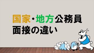 【役割も対策も違う！】国家・地方公務員面接の違い ～みんなの公務員試験チャンネルvol054～ [upl. by Enyaw]