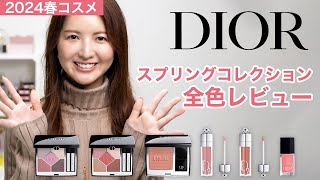 【Dior】スプリングコレクション全色レビュー【ディオール春コスメ2024】 [upl. by Northrup]