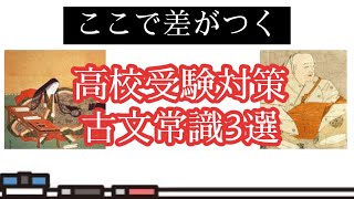 【入試対策】これは知っておきたい高校入試古典常識3選 [upl. by Esital671]