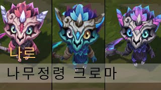 나무정령 나르 크로마 Elderwood Gnar Chroma  리그 오브 레전드 [upl. by Joshia56]