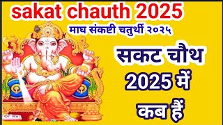 माघ चौथ कब हैं 2025  Sakat Chauth 2025। सकट चौथ 2025 में कब हैं  Tilkut Chauth 2025 । चौथ कब हैं [upl. by Anu]